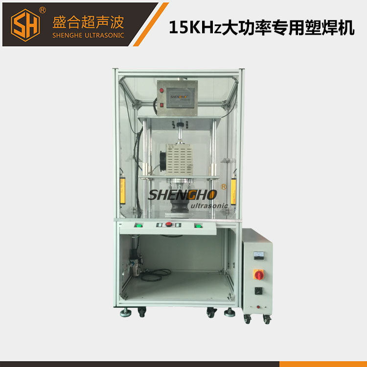 15KHz大功率专用塑焊机